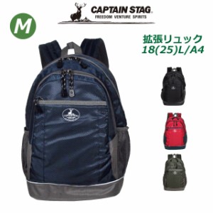 林間学校 リュック CAPTAIN STAG キャプテンスタッグ マチ拡張リュック Mサイズ 1311 リュック 男の子 女の子 リュックサック 人気 大容