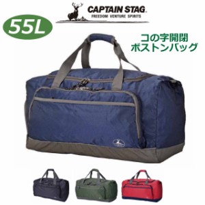 ボストンバッグ 修学旅行 小学生 男の子 CAPTAIN STAG 2way ボストンバッグ 55L 1313 男子 高学年 旅行 バッグ ボストンバック かっこい