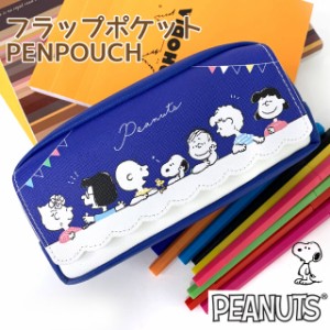 スヌーピー ポーチ 大 PEANUTS スヌーピー フラップポケット ペンポーチ 101384 ポーチ 小物入れ 可愛い ペンケース 高校生 中学生 子供 