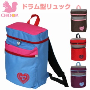 【リュック キッズ】(シュープ)CHOOP ドラム型リュックサック 小学校低学年サイズ[1233]リュック 通学 子供 ジュニア かわいい おしゃれ 