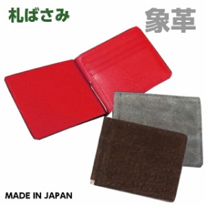 札ばさみ/日本製 象革 二つ折り財布 小銭入れ無し[ly1100]メンズ 財布 本革 二つ折り マネークリップ レザー 人気 おしゃれ サイフ 2つ折