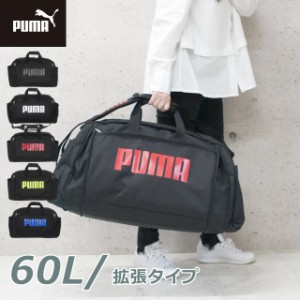 ボストンバッグ 修学旅行 小学生 プーマ PUMA スポーツボストン 拡張型 52L~60L j20167  修学旅行 バッグ 男の子 ボストン ブランド スポ