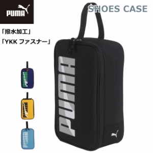 シューズケース プーマ 小学生 男子 PUMA エイダン シューズバッグ j20148 上履き入れ 男の子 小学校 入学 高学年 低学年 上靴袋 上靴入