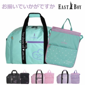 ボストンバッグ 修学旅行 女の子 EAST BOY イーストボーイ マカロン ナップサック 拡張ボストンバッグ セット eba32-eba36 ボストン バッ