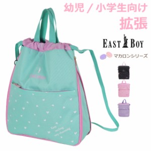 ナップサック 女の子 ナイロン EAST BOY イーストボーイ マカロン 拡張ナップ eba32 リュック 巾着 ナップザック 子供 女子 かわいい 可