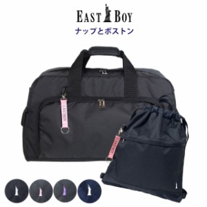 ボストンバッグ 修学旅行 女の子 EAST BOY イーストボーイ エチュード ナップサック ボストンバッグ セット eba46-eba52 ボストン バッグ