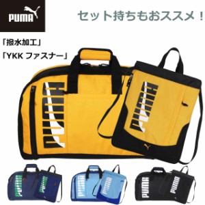 小学生 男の子 ボストンバッグ 修学旅行 PUMA プーマ エイダン ナップサック ボストンバッグ セット j20146-j20215 ナップザック 林間学