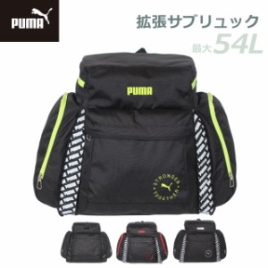 小学生 林間学校 リュック PUMA プーマ サブリュック 最大54L j20161 林間学校バッグ 大容量リュック 防災  バッグ リュックサック 黒 白