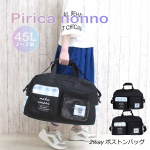 ボストンバッグ 大容量 かわいい Pirica nonno フタポケ 2wayボストンバッグ 45L mbk-573 修学旅行 小学生 女の子 ボストンバック 林間学