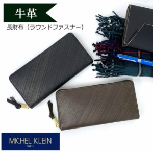 メンズ 財布 ラウンドファスナー 革 MICHEL KLEIN ミッシェルクラン ヴァルール ラウンドファスナー長財布 mk106長財布  財布 革 人気 レ