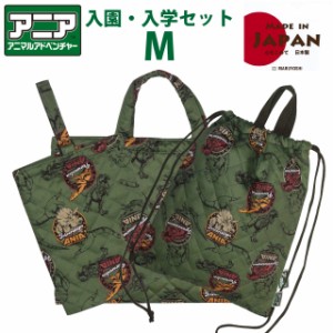 入園 バッグ セット 恐竜 アニア 入園 入学 3点セット Mサイズ qan-1650-qan-1950-qan-2180 レッスンバッグ 上履き入れ ナップサック 体