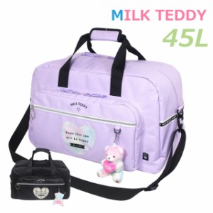 ボストンバッグ 修学旅行 小学生 女の子 MILK TEDDY ハートテディ 2wayボストン 45L sle-573 女子 バッグ かわいい ショルダー付き 林間