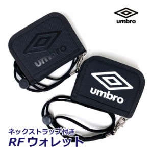 キッズ 財布 紐付き umbro アンブロ エンブレムウォレット um-30031 男の子 ストラップ付き コンパクト 中学生 さいふ おしゃれ 小学生 