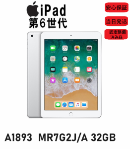 （目立った傷や汚れなし） アップル iPad Wi-Fiモデル 第6世代 A1893 MR7G2J/A 32GB 9.7インチ シルバー 本体 タブレット 認定整備済み品