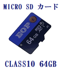 Micro SD カード 64GB Class10 EOP製 MicroSDメモリーカード マイクロSDカード Micro SD プラケース付き【新品バルク品】メール便送料無