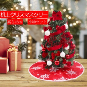 クリスマスツリー 卓上 42cm ミニツリー 冬新作 送料無料 クリスマス飾り 雰囲気満々 おしゃれ オーナメント 北欧 木 35点飾りセット 