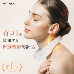 MYTREX DR. HEAT NECK 低周波治療器 ドクター ヒートネック 管理医療機器取得 肩こり 首こり ネックマッサージャー マッサージ ホワイト