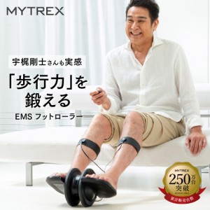 EMSフットローラー 健康器具 トレーニング 筋トレ  MYTREX ELEXA FOOT マイトレックス エレクサフット 歩行サポート つまづき防止 ふらつ