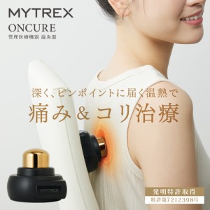 管理医療機器 温灸器【MYTREX公式】ONCURE ボディ ケア 軽量 筋肉 肩 首 足 ふくらはぎ 足裏 肩甲骨 腰 プレゼント 実用的 おすすめ グッ