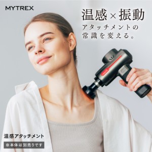 MYTREX REBIVE / Homia 対応 温感 アタッチメント MT-RB-OA21 付け替え マッサージガン 充電 温め 首 肩 腰 大腿 背中 臀部 筋肉 足裏 ホ