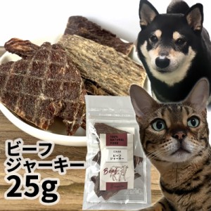 おやつ 無添加  国産（北海道産）薄切りビーフジャーキー 25g 【メール便】 ロゴスペット無添加 ペット 犬猫用 シニア 牛 ビーフ 柔らか