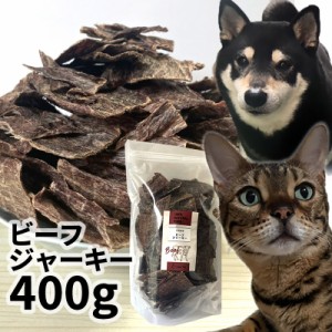 おやつ 無添加 国産（北海道産）薄切りビーフジャーキー 400g ロゴスペット 犬猫用 シニア 牛 ビーフ 柔らかい