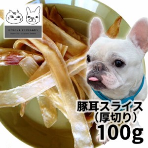 おやつ 無添加 国産（北海道産）豚耳スライス（厚切り） 犬用 100g  ロゴスペット 豚みみ 豚ミミ ブタミミ 犬用 国産 天然 豚 長持ち