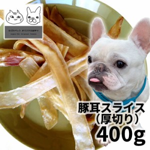 おやつ 無添加 国産（北海道産）豚耳スライス（厚切り） 犬用 400g  ロゴスペット 豚みみ 豚ミミ ブタミミ 犬用 国産 天然 豚 長持ち