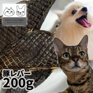 国産 豚レバー 200g ロゴスペット 無添加 天然 犬用おやつ 猫用 猫用おやつ 犬おやつ おやつ 豚 ぶた ブタ 豚のおやつ 犬用 無添加おやつ