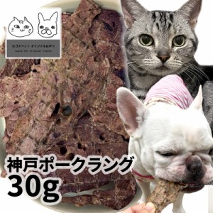 おやつ 無添加  国産（兵庫県産）神戸ポークラング 25g ロゴスペット ロゴスペット パピー 犬猫用 シニア用 豚肉 ポーク 柔らかい