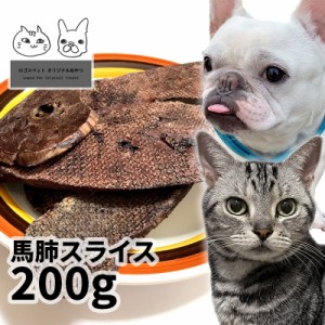 おやつ 無添加 モンゴル産 馬肺スライス 200g ロゴスペット 犬猫用 シニア アレルギー 柔らかい トリーツ