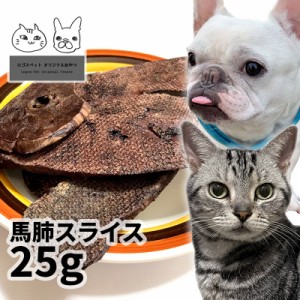 おやつ 無添加  モンゴル産 馬肺スライス 25g  ロゴスペット 犬猫用 シニア アレルギー 柔らかい トリーツ