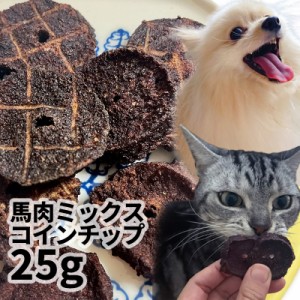 【新商品】国産 馬肉ミックスコインチップ 25g ロゴスペット 無添加 天然 犬用おやつ 犬おやつ おやつ 犬用 猫用おやつ 猫用 猫 犬猫用 