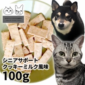 おやつ 無添加 国産 シニアサポートクッキーミルク風味 100g ロゴスペット  犬用 猫用 犬猫用 シニア用 パピー 成犬ビスケット クッキー