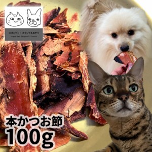 【特売品】おやつ 無添加  国産 本かつお節 100g【メール便】 ロゴスペット 猫用おやつ 猫おやつ 犬用 猫用 犬猫用シニア やわらかい 柔