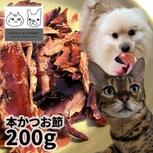 【特売品】おやつ 無添加 国産 本かつお節 200g ロゴスペット ペット猫用おやつ 猫おやつ 犬用 猫用 犬猫用シニア やわらかい 柔らかい 