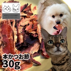 【特売品】おやつ 無添加  国産 本かつお節 30g 【メール便】 ロゴスペット 猫用おやつ 猫おやつ 犬用 猫用 犬猫用シニア やわらかい 柔