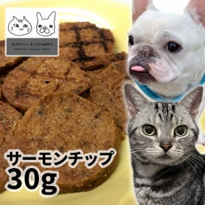 おやつ 無添加  国産（北海道産） サーモンチップ 25g 【メール便】 犬猫用 シニア 鮭 サーモン サーモンのおやつ 鮭のおやつ 魚のおやつ