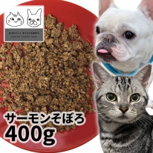 おやつ 無添加 国産（北海道産） サーモンそぼろ 400g ロゴスペット 犬猫用 シニア 鮭 サーモン サーモンのおやつ 鮭のおやつ