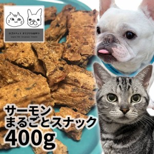 おやつ 無添加 国産（北海道産） サーモンまるごとスナック 400g  ロゴスペット 訳あり わけあり 特売品 お得用 お徳用 犬猫用 シニア 鮭