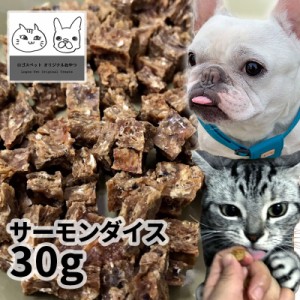 おやつ 無添加  国産（北海道産） サーモンダイス 25g 【メール便】  犬猫用 シニア 鮭 サーモン サーモンのおやつ 鮭のおやつ 魚のおや