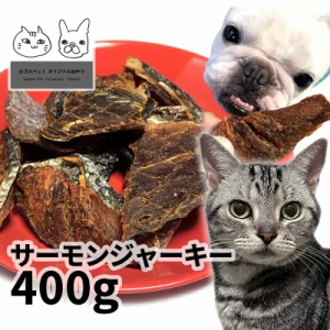 おやつ 無添加 国産（北海道産） サーモンジャーキー 400g ロゴスペット 犬猫用 シニア 鮭 サーモン サーモンのおやつ 鮭のおやつ 魚のお