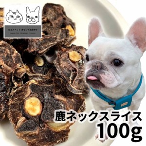 おやつ 無添加 国産 鹿ネックスライス 100g ロゴスペット 天然 ジビエ 犬用 オヤツ シニア 鹿 鹿系 アレルギー アレルギー対応 ガム 硬い