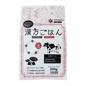 【リニューアル品】漢方ごはん  ドライタイプ 土（牛肉ベース・グルテンフリー） 犬用 200g