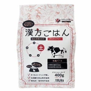 【リニューアル品】漢方ごはん  ドライタイプ 土（牛肉ベース・グルテンフリー） 犬用 400g