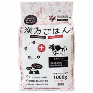 漢方ごはん ドライタイプ 土（牛肉ベース・グルテンフリー） 犬用 1kg