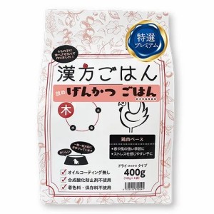 漢方ごはん改めげんかつごはん ドライタイプ 木(鶏肉ベース) 犬用 400g