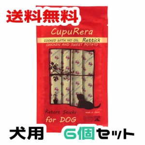 【送料無料】【正規輸入品】クプレラ レティック ノンオイル チキン＆スイートポテト（犬用） 18g×4本入り 6個セット【メール便】