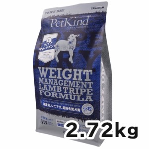 【正規輸入品】ペットカインド Tripe Dry ドッグフード ウェイトマネージメント ラムトライプSAP 【小粒】2.72kg 犬用 減量用 シニア犬 