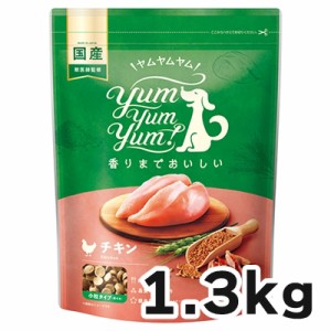 【リニューアル】ヤムヤムヤム チキン ドライタイプ 犬用 1.3kg Yum Yum Yum!